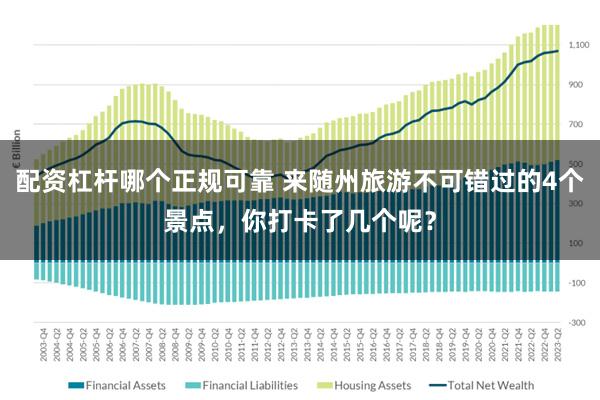 配资杠杆哪个正规可靠 来随州旅游不可错过的4个景点，你打卡了几个呢？