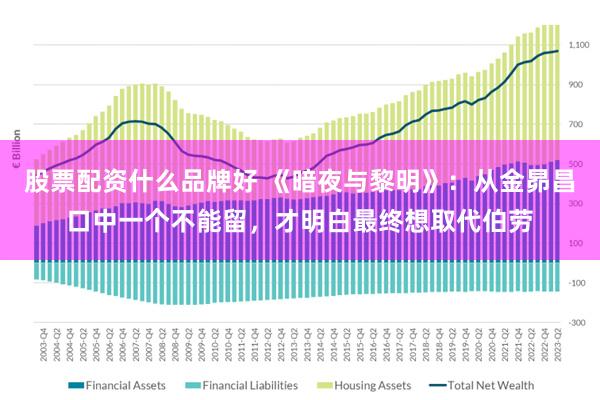 股票配资什么品牌好 《暗夜与黎明》：从金昴昌口中一个不能留，才明白最终想取代伯劳