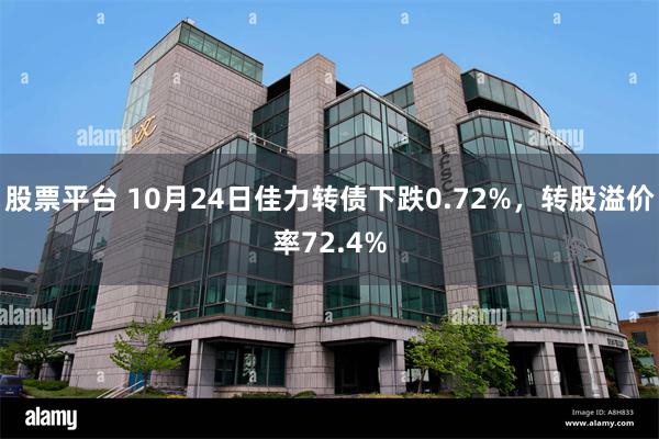 股票平台 10月24日佳力转债下跌0.72%，转股溢价率72.4%