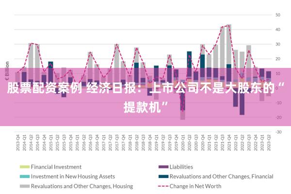 股票配资案例 经济日报：上市公司不是大股东的“提款机”